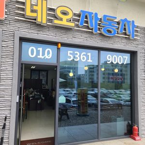 네오자동차 매매상사
