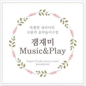 잼재미아동놀이연구소