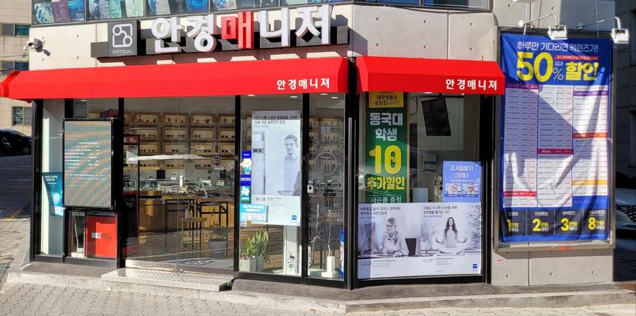 안경매니져 동국대점