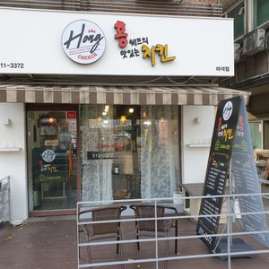 홍쉐프의맛있는치킨