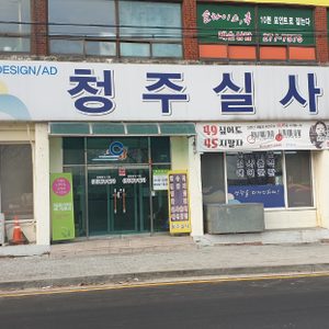 청주실사