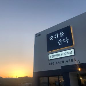 순간을담다