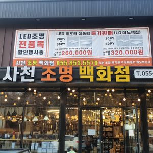 사천조명백화점
