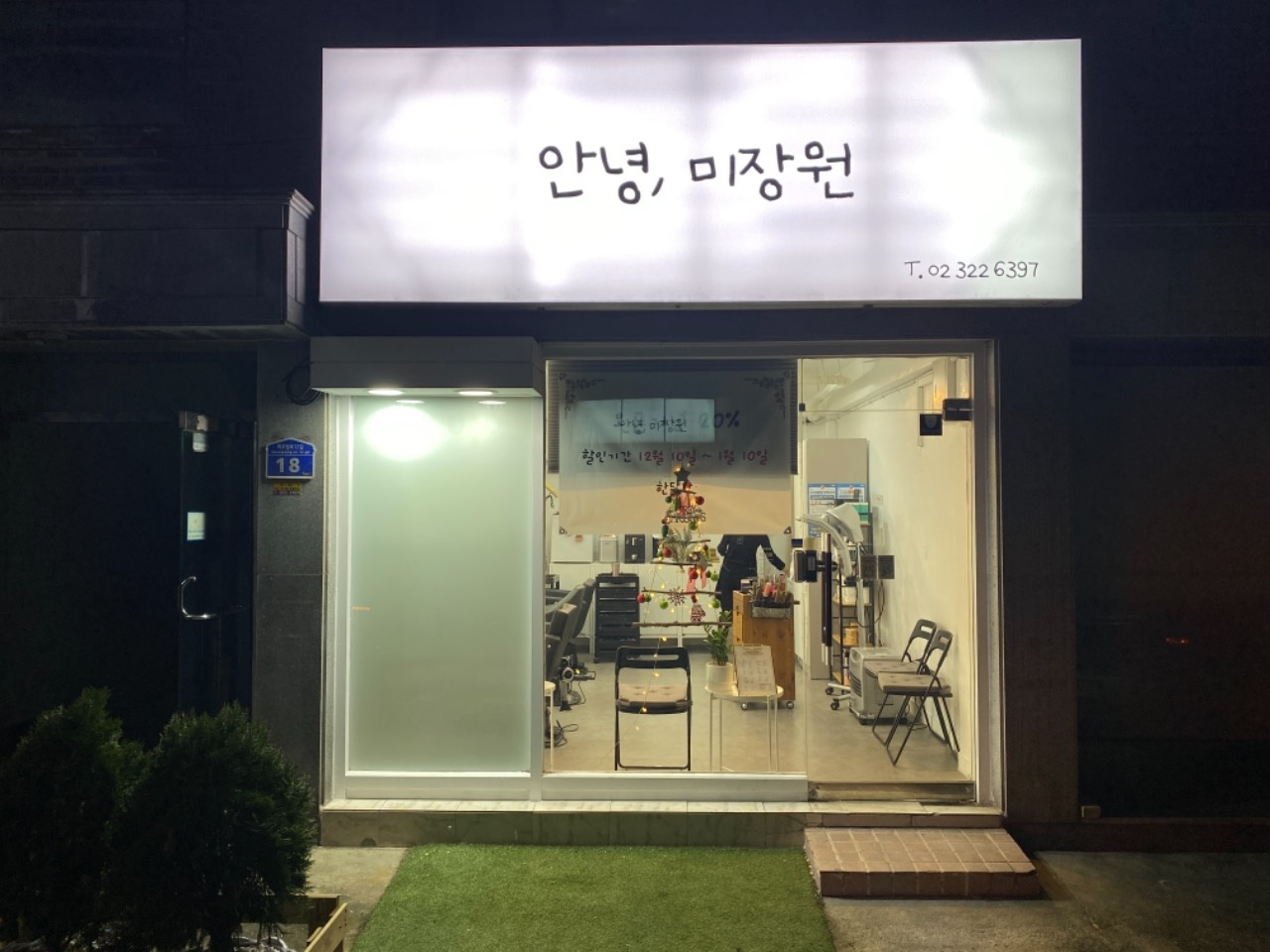 안녕, 미장원