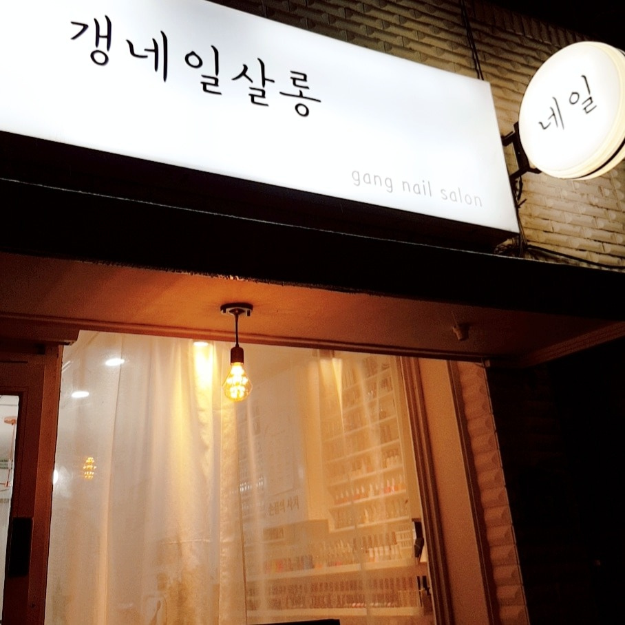 갱네일살롱