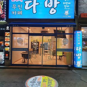 24시 무인카페 다방