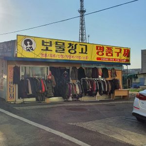 보물창고명품구제