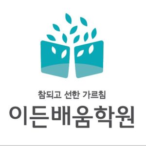 이든배움국어학원