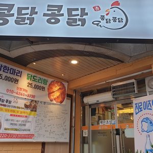 콩닭콩닭