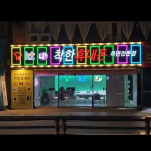 착한휴대폰