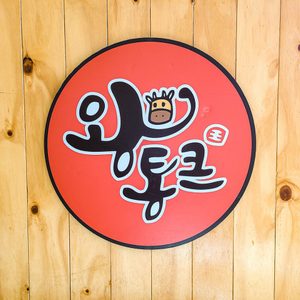 왕통큰 숯불구이