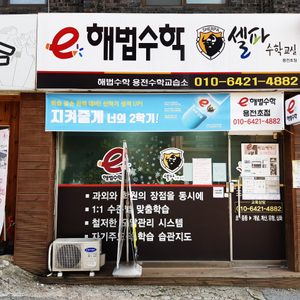 e해법수학 용전수학교습소