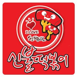 신불떡볶이 신당점