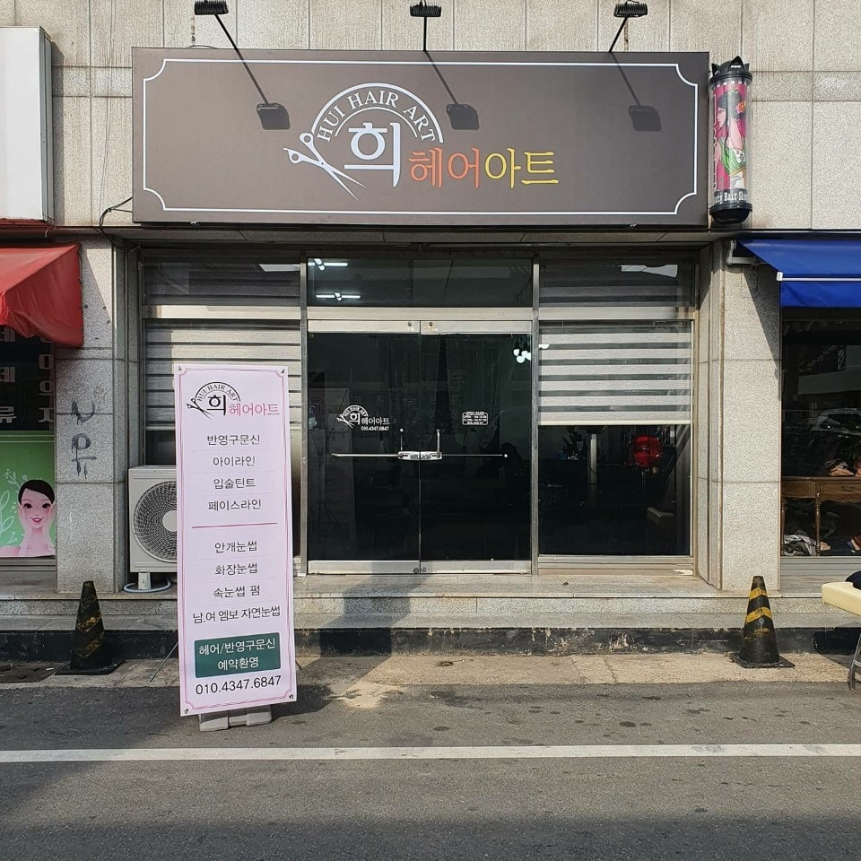 희헤어아트