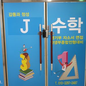 송도J수학교습소