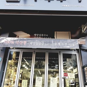이두부야 선부동점