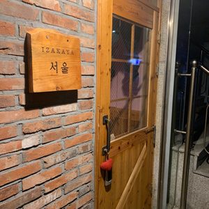 이자카야서울
