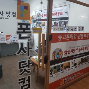폰사닷컴 제주