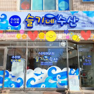 슬기네수산