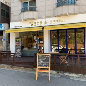 옐로스톤 보드카페