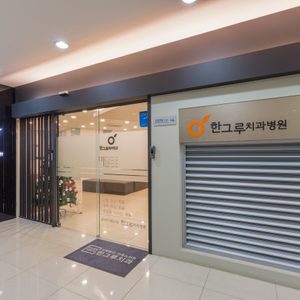한그루치과의원 진주점