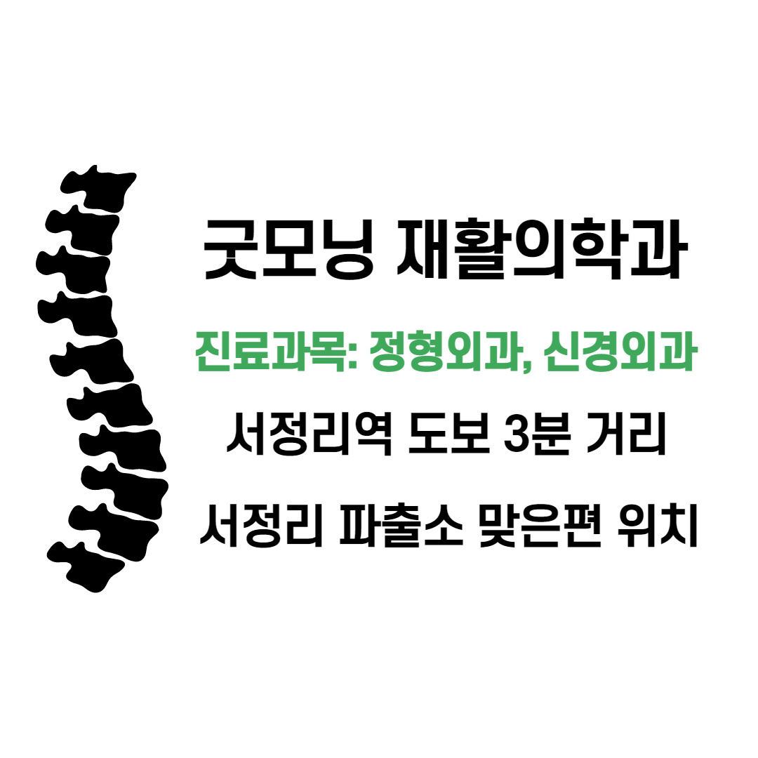 굿모닝재활의학과의원