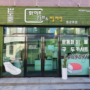 화이트운동화&이불빨래방