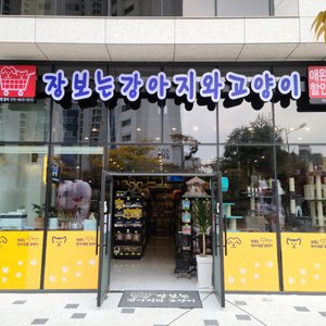 장보는강아지와고양이 하남신장점