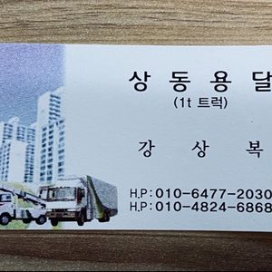 상동용달이사