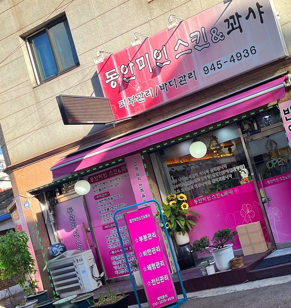 동안미인&꽈샤