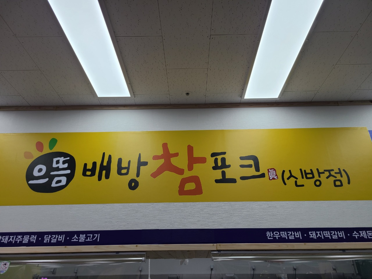 으뜸배방참포크