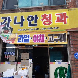 가나안청과