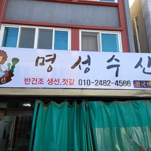 명성수산유통