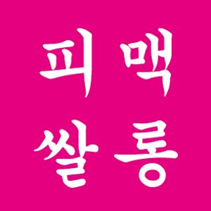피맥쌀롱 좌동점