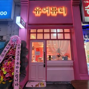 유어뷰티