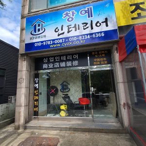 창예인테리어