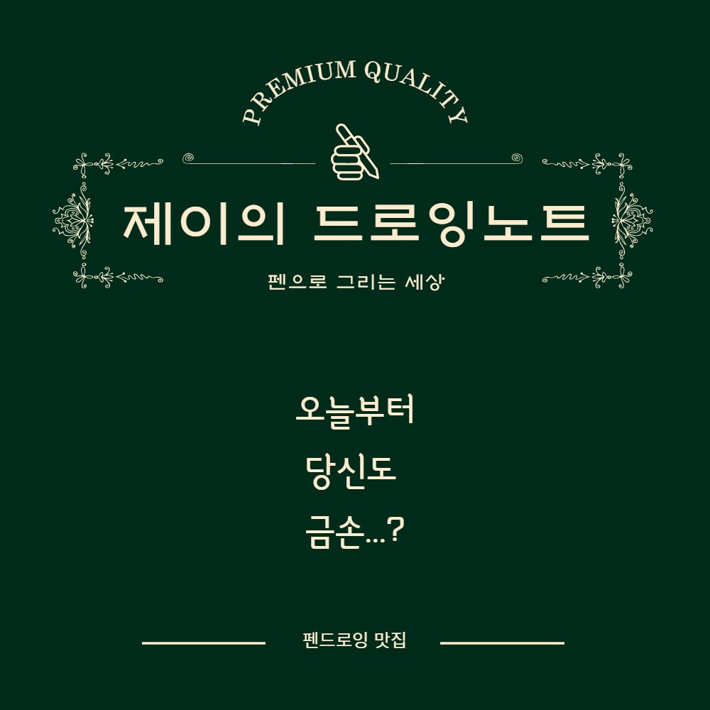 제이의드로잉노트