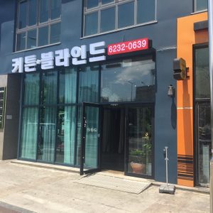 공간 인테리어(커튼 블라인드 전문업체)