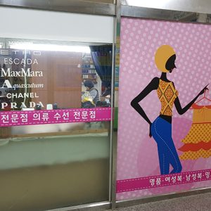 새로나의류수선전문점