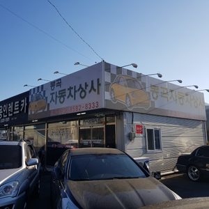 봉곡자동차상사