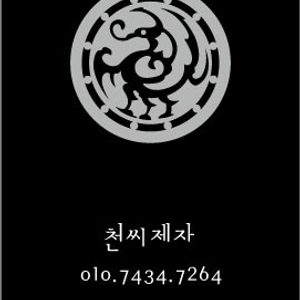 천씨제자