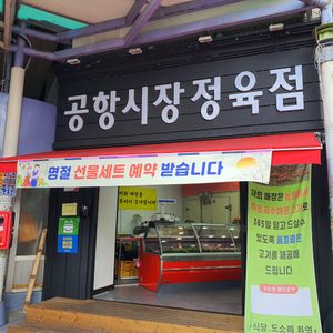 공항시장정육점