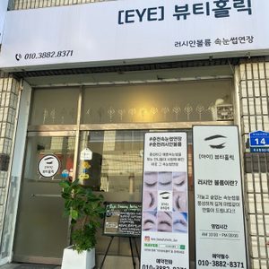 아이뷰티홀릭