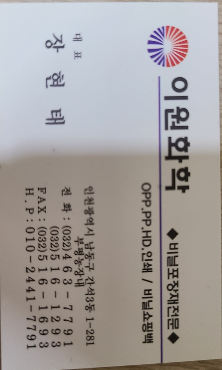이원화학