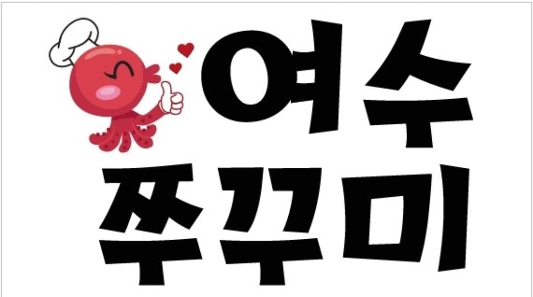 여수쭈꾸미
