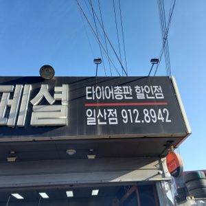 덕이동타이어스폐셜