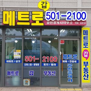 메트로갑공인중개사사무소