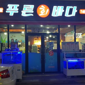 푸른바다
