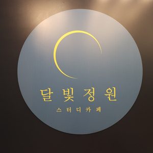 스터디카페 달빛정원