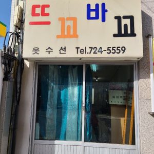 뜨꼬바꼬